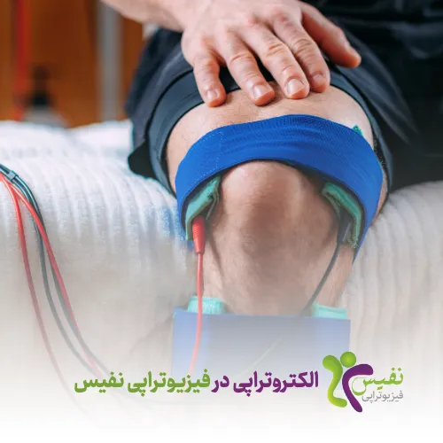 الکتروتراپی در قم با دستگاه جدید و تکنیک های پیشرفته