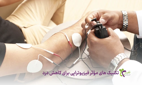 تکنیک های فیزیوتراپی برای کاهش درد
