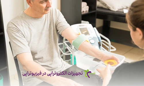 تجهیزات الکتروتراپی در فیزیوتراپی - انواع فیزیوتراپی
