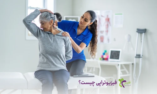 فیزیوتراپی چیست - انواع فیزیوتراپی