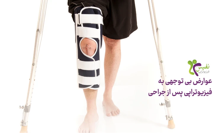 عوارض بی توجهی به فیزیوتراپی پس از جراحی