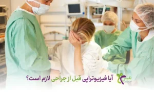 آیا فیزیوتراپی قبل از جراحی لازم است