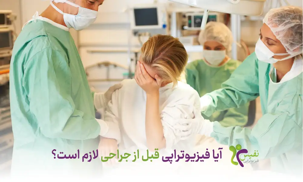آیا فیزیوتراپی قبل از جراحی لازم است
