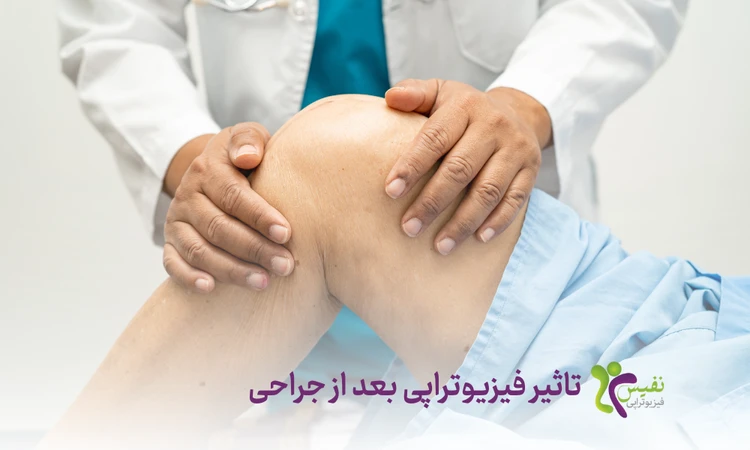 تاثیر فیزیوتراپی پس از جراحی چیست؟