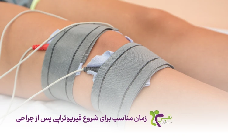 زمان مناسب برای آغاز فیزیوتراپی پس از جراحی