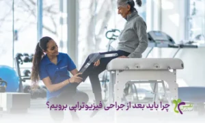 چرا باید بعد از جراحی فیزیوتراپی برویم