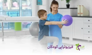 فیزیوتراپی کودکان چیست - فیزیوتراپی کودکان در قم