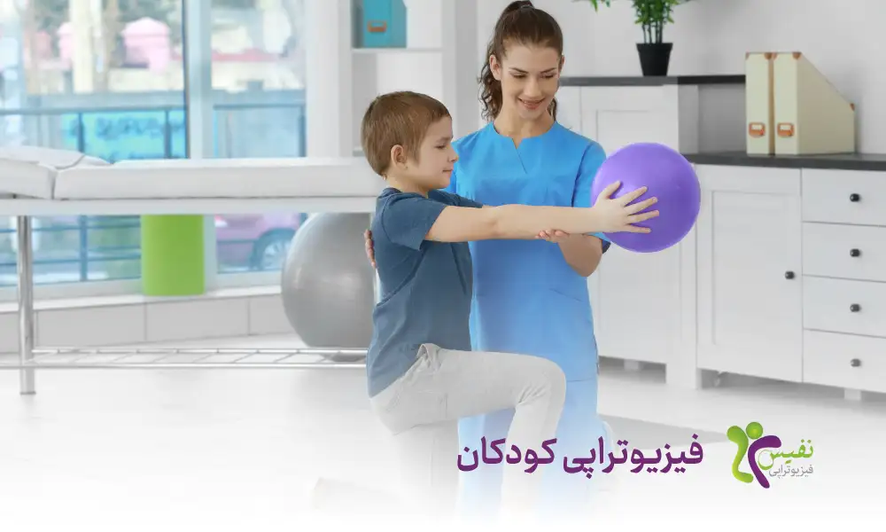 فیزیوتراپی کودکان چیست - فیزیوتراپی کودکان در قم