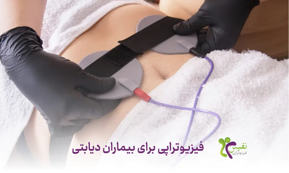 فیزیوتراپی برای بیماران دیابتی - فیزیوتراپی برای دیابت