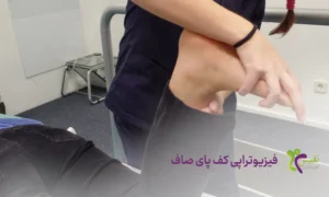 فیزیوتراپی کف پای صاف - درمان کف پای صاف با فیزیوتراپی