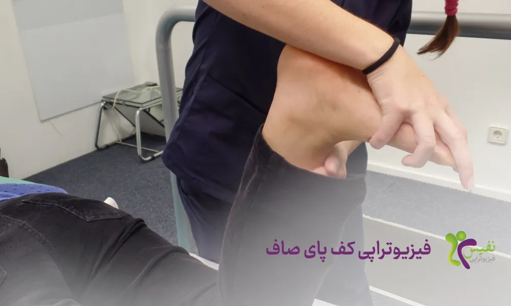 فیزیوتراپی کف پای صاف - درمان کف پای صاف با فیزیوتراپی