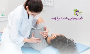 فیزیوتراپی شانه یخ زده - درمان شانه یخ زده با فیزیوتراپی