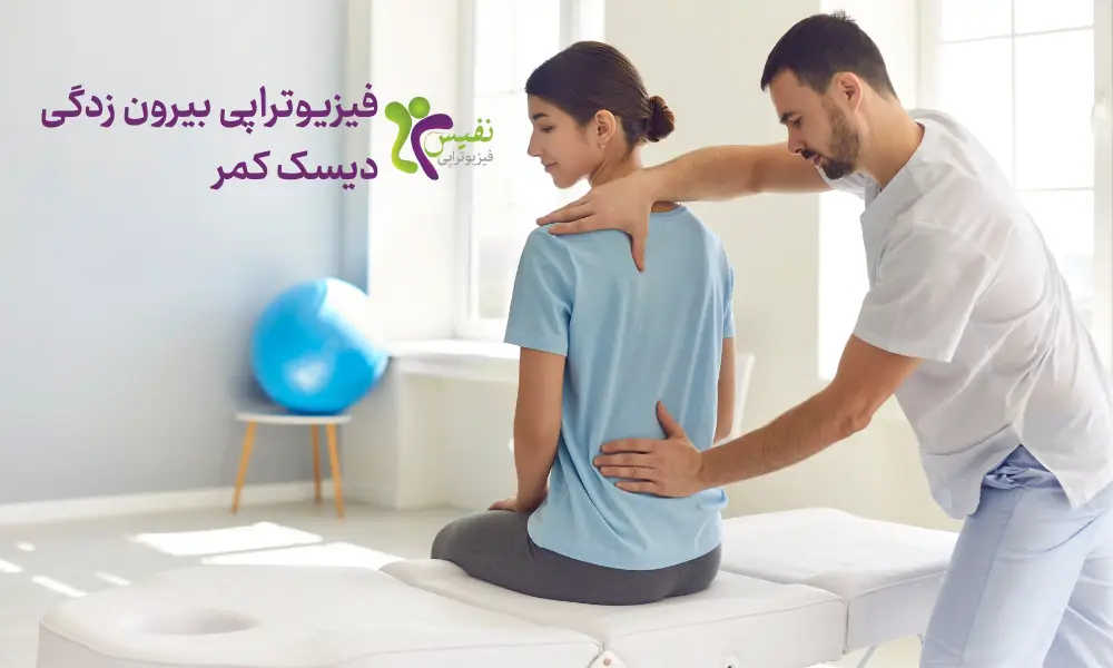 فیزیوتراپی برای بیرون زدگی دیسک کمر