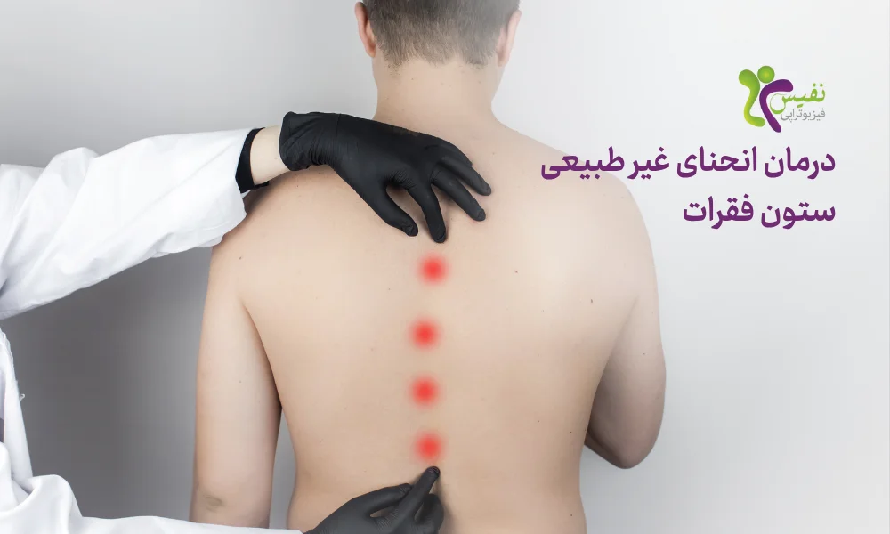 اسکولیوز چیست - درمان انحنای ستون فقرات