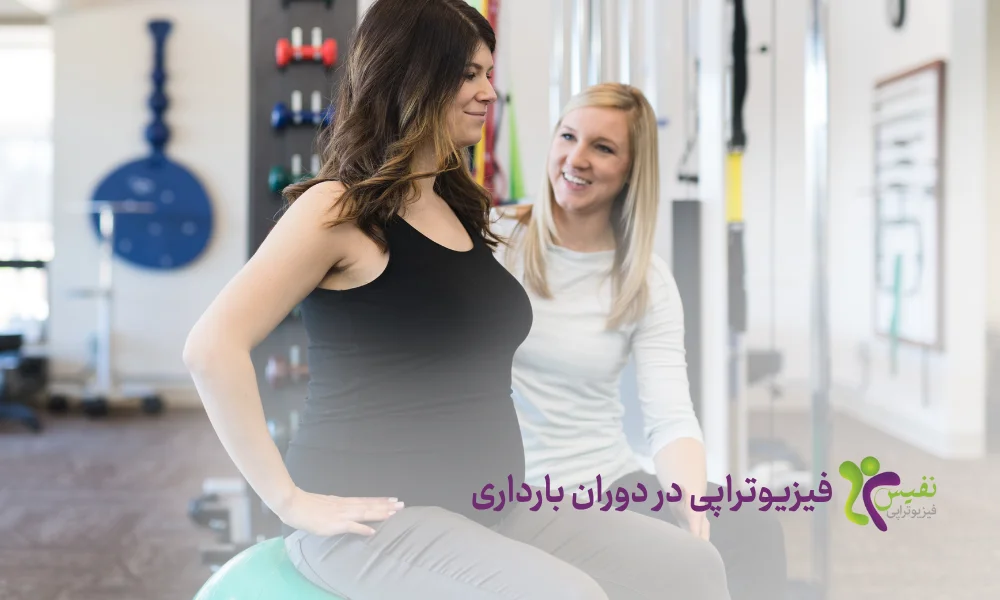 فیزیوتراپی در دوران بارداری - فیزیوتراپی در بارداری